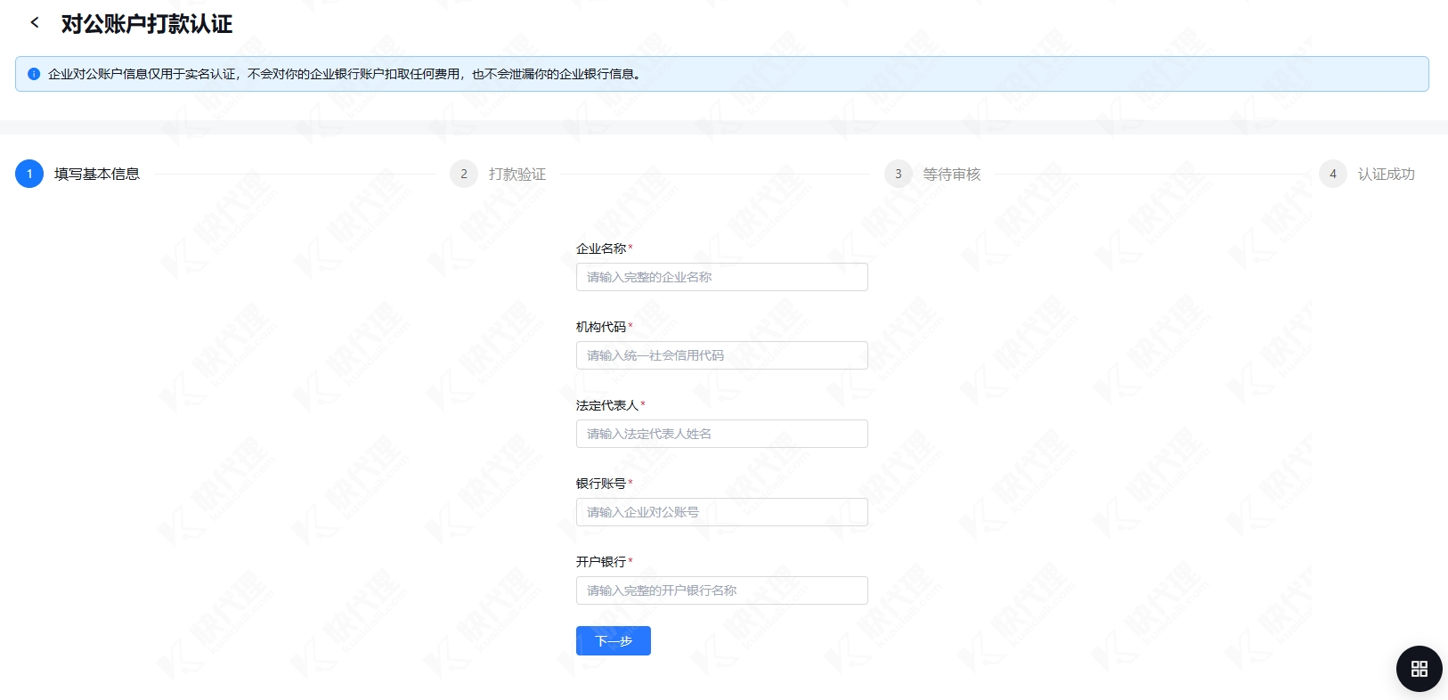 企业对公实名认证填写基本信息