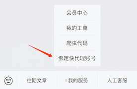 快代理云服务-绑定账号