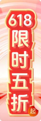 618特惠