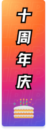 十周年庆
