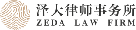 泽大律师事务所