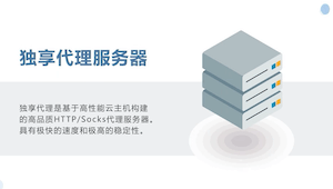 独享代理产品介绍